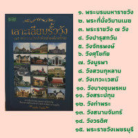 ราคา หนังสือประวัติศาสตร์ เลาะเลียบรั้ววัง พระบรมมหาราชวัง พระที่นั่งวิมานเมฆ วังศุโขทัย วังสระปทุม วังจักรพงษ์ วังในประเทศไทย (13569316194)