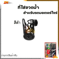 ราคา ที่วางแก้วน้ำมอเตอร์ไซด์ ที่ใส่ขวดน้ำ แบบติดแฮนด์ ติดแคชบาร์ ขนาด22 28มิล สำหรับรถจักรยานยนต์ (21063507898)