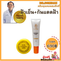 ราคา ครีมฝ้าเย็น กันแดดฝ้า ครีมหมอสมศักดิ์ Dr somsak รักษา ฝ้า ปกป้องผิว จากแสงแดด (20788175282)
