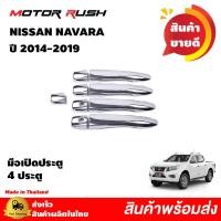 ราคา ชุดแต่งNISSAN NAVARA ปี 2014 2019 เบ้ารองมือเปิด มือเปิดประตู ครอบฝาถังน้ำมัน ครอบไฟเบรคท้าย ครอบกะบะท้าย นาวาร่าNISSAN (10744349573)