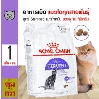 ราคา Royal Canin Cat Sterilised 10 Kg อาหารแมว สูตรแมวทำหมัน ควบคุมพลังงาน สำหรับแมวโต 1 ปีขึ้นไป 10 กิโลกรัม กระสอบ (14636064925)