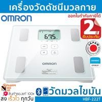 ราคา เครื่องวัดดัชนีมวลกาย ออมรอน เครื่องชั้งน้ำหนัก วัดมวล ไขมัน รุ่น HBF 222T OMRON Body Composition Monitor รับประกัน 2 ปี ออกใบกำกับภาษีได้ (16326919342)