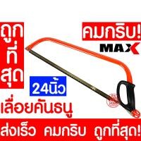 ราคา คมกริบ เลื่อยคันธนู 24นิ้ว เลื่อย เลื่อยทำสวน เลื่อยตัดกิ่ง เลื่อยตัดกิ่งไม้ เลื่อยทำสวน เลื่อยตัดต้นไม้ ตัดกิ่ง ตัดต้นไม้ ตัดกิ่งไม้ (14477178368)