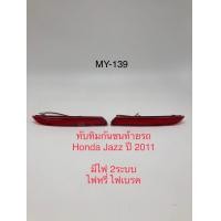 ราคา ทับทิมกันชนท้ายมีไฟ รถ Honda Jazz 2011 2014 (20699439122)
