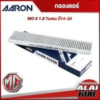 ราคา AARON กรองแอร์ MG 6 1 8 TURBO ปี 14 20 1CFT410 1ชิ้น (17576521734)