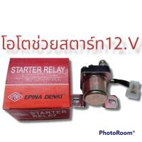 ราคา โอโตช่วยสตาร์ท รีเรย์ช่วยสตาร์ท กลมเล็ก12 v Starter Relay ยี่ห้อEPINA DENKI EN911012 ไหม่ (13336726024)