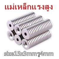 ราคา 1 5 10ชิ้น แม่เหล็ก 15 3 4มิล กลมแบนมีรู 15x3รู4มิล Magnet Neodymium 15x3รู4mm แม่เหล็กแรงสูง 15mm x 3mmรูกลาง4mm แรงดูดสูง 15 3รู4mm ชุบนิเกิล ติดแน่น ติดทน (20513430829)