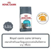 ราคา Royal Canin Urinary Care 4 กิโลกรัม สำหรับแมวโต ดูแลระบบทางเดินปัสสาวะ (19649860179)