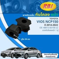 ราคา RBI ยางกันโคลง ตัวหมอน ยางรัดเหล็กกันโคลง สำหรับ Toyota Vios NCP150 NSP151 ราคาต่อ 1 คู่ 2ตัว ปี 2014 2022 RBI OE 48815 0D190 ปี 141516171819202122 vios14 (21151992987)