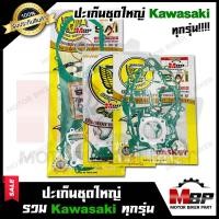 ราคา ปะเก็นชุดใหญ่ สำหรับ KAWASAKI ทุกรุ่น KAZE110 KAZE125 GTO KSR KR150 KR150 SSE TUXEDO AR80 AR125 คาวาซากิ คาเซ่110 คาเซ่125 จีทีโอ เคเอสอาร์ เคอาร์150 ทักซิโด้ (10151317253)