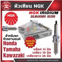 ราคา หัวเทียน NGK LASER IRIDIUM รุ่น SILMAR9B9 95399 ขายต่อหัว Honda Forza300 Yamaha X Max300 Yamaha MT 07 Kawasaki Ninja400 Kawasaki ZX10 หัวเทียนเข็ม หัวเทียนมอไซค์ สินค้าของแท้ 100 (17593991789)