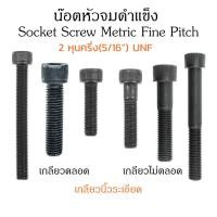 ราคา น็อตหัวจม 5 16 UNF เกลียวหุนละเอียด หัวจมดำ L 1 4 ขัน สกรูหัวจมเกลียวละเอียด Socket Screw Metric Fine Pitch (16320507124)