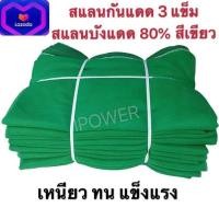 ราคา ตาข่ายกรองแสง ตาข่ายกันแดด สแลน สแลนกรองแสง สแลนบังแดด 50 80 3แข็ม สีดำ สีเขียว ขนาด 2 10เมตร (8956157927)