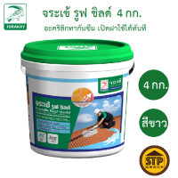 ราคา จระเข้ รูฟชิลด์ 4กก อะคริลิกทากันซึม เปิดฝาใช้ได้ทันที อะคริลิคกันซึม Jorakay Roof Shield 4KG (20376210041)