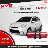 ราคา KYB โช๊คอัพหน้า 1 คู่ NISSAN MARCH K13 ปี 2010 2020 นิสสัน มาร์ช kayaba excel g (1687218232)