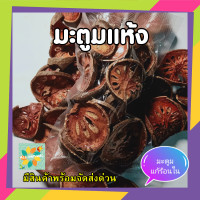 ราคา มะตูบอบแห้ง มะตูมแห้ง เกรด A สดใหม่ ขนาด 100 กรัม (8849330666)