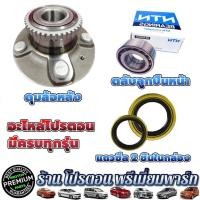 ราคา ลูกปืนล้อหน้า ลูกปืนล้อหลัง ดุมล้อหลัง ตลับลูกปืนล้อ โปรตอน Proton SAGA SAVVY PERSONA GEN2 NEO PREVE และ EXORA ทุกรุ่น (18264796829)