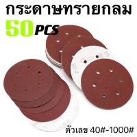 ราคา 50 เปิด กระดาษทรายแบบมีรู 5นิ้ว 125mm 6รู มีหลายเบอร์ให้เลือก 40 1000 กระดาษทรายกลม หนามเตย กระดาษขัดไม้ ขัดดี (20912708622)