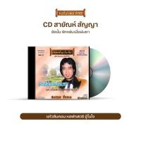 ราคา CD สายัณห์ สัญญา อัลบั้ม รักหล่นเมื่อฝนซา เพลงรักชาวทุ่ง กลับเถิดเรียมจ๋า บัวตูมบัวบาน เลือกชุดได้ (4106058540)