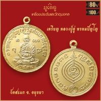 ราคา จี้พระ เหรียญ หลวงปู่ดู่ พรหมปัญโญ วัดสะแก จ อยุธยา ปี2531 สุดยอดเครื่องรางของขลัง มีติดตัวไว้บูชา โชคลาภฯ (19280048271)
