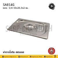ราคา โปรดอ่าน ถาดไอติม ฝาถาดไอติม ถาด ฝาไอศกรีม สเตนเลส FOFO 1 1 1 2 1 4 1 9 6 5 10 15 ซม 1 ใบ โปรดเลือกเฉพาะถาดหรือฝา (15863753720)
