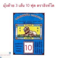 ราคา มุ้งด้าย 3 เส้น มุ้งสี่เหลี่ยม มุ้งกันยุง มุ้งตราสิงห์โต มุ้งสีขาว มีประตู (9940397578)