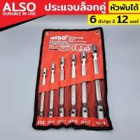 ราคา ALSO ประแจบล็อกคู่ ประแจบล็อกข้าง ประแจ เบอร์ 8 19MM ประแจบล็อก2ข้าง คอพับ ประแจบล็อก หัวพับได้ 6 ตัว ชุด (17417976896)