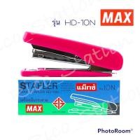 ราคา เครื่องเย็บกระดาษ STAPLER ที่เย็บกระดาษ แม็กซ์ MAX No HD 10N แม็กซ์ HD10N แมก เครื่องเย็บ ลวดเย็บ (12904883405)