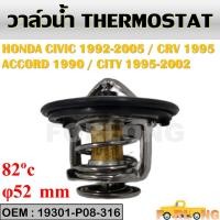 ราคา วาล์วน้ำ HONDA ACCORD 1990 1997 CIVIC 1988 1992 CR V 1995 CITY 1995 2002 19301 P08 316 THERMOSTAT (13981304807)