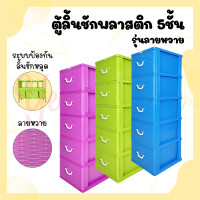 ราคา YellowHouse ตู้ลิ้นชัก 5ชั้น ตู้ลิ้นชักพลาสติก ตู้รองเท้า กล่องเก็บของ กล่องใส่ของ กล่อง ชั้นวางของ ลายหวาย (9944888750)