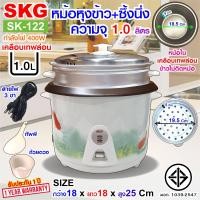 ราคา SKG หม้อหุงข้าว มีซึ้งนึ่ง หม้อในเคลือบเทฟล่อน จุ1ลิตร รุ่น SK 122 (658034051)