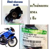 ราคา ขั้วไฟหน้า KR 150 1310 606 00 อะไหล่ทดแทน HMA 1 ชิ้น (15835480590)