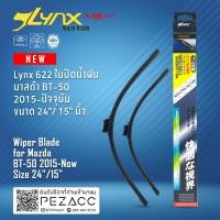 ราคา Lynx 622 ใบปัดน้ำฝน มาสด้า BT 50 2015 ปัจจุบัน ขนาด 24 15 นิ้ว Wiper Blade for Mazda BT 50 2015 Now Size 24 15 (15300808352)