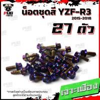ราคา น็อตชุดสีR3 ปี 2015 2018 1ชุด 27 ตัว น็อตชุดสีR 3 2015 2018 YZF R3 น็อตR3 น็อตYFZ R3 น็อตเฟรมR3 น็อสแตนเลส R3 เก่า R3 2015 (18511270747)