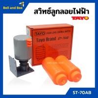 ราคา สวิทซ์ควบคุมระดับน้ำ สวิตซ์ลูกลอยไฟฟ้า SUN TAYO รุ่น ST 70AB (11872145077)