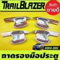 ราคา เบ้ารองมือเปิดเบ้ากันรอยเบ้ามือจับประตู ลายคาร์บอน Chevrolet Trailblazer 2012 2020 A (17869737084)