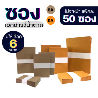 ราคา รวมทุกขนาด ซองเอกสาร KA BA ซองเอกสารสีน้ำตาล ซองน้ำตาล ซองจดหมาย ซองไปรษณีย์สีน้ำตาล ซองเอกสารราชการ (9597594479)