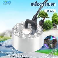 ราคา Sobo M 10L M 12L เครื่องทำหมอก เครื่องทำควันตู้ปลา ตัวทำควัน ดรายไอซ์ Dry Ice (19273444641)