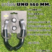 ราคา บาร์เอน UNO 140 MM (13455253365)
