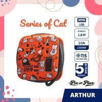 ราคา PixonPlux ปลั๊กไฟ รางปลั๊กไฟ รวมลาย การ์ตูน น่ารัก 2ช่อง 2USB สายยาว1 8M VCT3x0 75 ปลั๊กมอก ปลั๊กพ่วง ประกัน 5 ปี Arthur (20064858899)