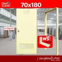 ราคา ส่งทั่วไทย ประตูห้องน้ำ PVC 70x180 70x200 แถมวงกบ สีครีม (18510009112)
