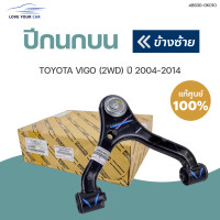 ราคา แท้ศูนย์ TOYOTA ปีกนก บน ล่าง ซ้าย ขวา ปี2004 2014 ปีกนกวีโก้ ทั้งชุด แท้ศูนย์ TOYOTA (11884149358)