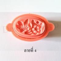 ราคา พิมพ์ข้าวตู พิมพ์ถั่วกวน พิมพ์โก๋ (20016487995)