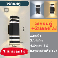 ราคา โคมไฟผนัง LED โคมไฟนอกบ้าน E27 IP67 กันน้ำ ไม่มีแหล่งกำเนิดแสง รองรับการเปลี่ยนหลอดไฟ E27 ใช้ได้สำหรับ ในร่ม กลางแจ้งโคมไฟรั้วบ้าน โคมไฟนอกบ้าน (21296267133)