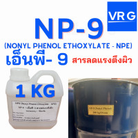 ราคา NP 9 Nonyl Phenol Ethoxylate NPE ขนาดแบ่งบรรจุ 1KG (20765885463)