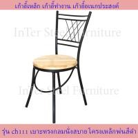 ราคา Inter Steel เก้าอี้นั่งทานข้าว เก้าอี้กินข้าว เก้าอี้ทำงาน เก้าอี้นั่งเล่น รุ่น CH111 โครงสีดำ เบาะหลากหลายสี (10069202671)