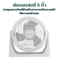 ราคา สินค้าพร้อมส่ง พัดลมแฟนซี 8 นิ้ว Hatari เสียบไฟบ้าน พัดลมตั้งโต๊ะ พัดลม พัดลมไซโคลน พัดลมเล็ก (20700995022)
