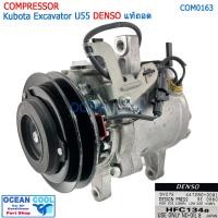 ราคา คอมเพลสเซอร์ คูโบต้า U55 ขายาว COM0163 Denso 447280 3081 แท้ถอด ออกจากรถ Compressor Kubota Excavator ไดฮัทสุ มิร่า Daihatsu Mira SV06E R134a (18240462146)