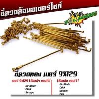 ราคา ซี่ลวด เบอร์9ชุบโครเมี่ยม ซี่ลวดขอบ17 ซี่ลวดขอบ14 กล่องละ36 ซี่ หัว WAVE DREAM SONIC MSX SPARK RC ซี่ลวดเวฟ110i ซี่ลวดเวฟ110iขอบ17 (20709604426)