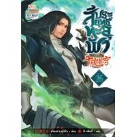ราคา Bundanjai หนังสือ สัประยุทธ์ทะลุฟ้า เล่ม 25 (16571174669)